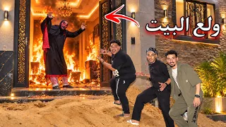 الراجل الشيطاني هجم علينا في البيت وولع فينا 🔥😱 عوده المكار 😍