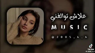 اغنيه علاش تولفني يا عمري وتمشي بطيء 