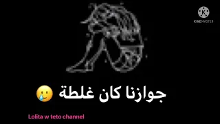 اغنيه جوازنا كان غلطه    اهداء لكل الازواج   دندنها