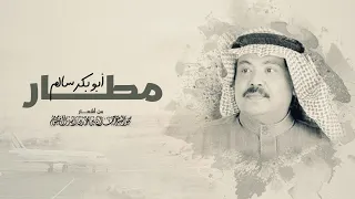 أبوبكر سالم   مطار                            دندنها