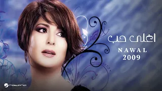 Nawal Aghla Hob نوال اغلى حب 