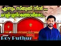 Download Lagu Roy Puthur | Ennum Sthuthi Nin Kanivinu | Velivu Niranjoreesho Nin Velival | Holy Qurbana Song MP3