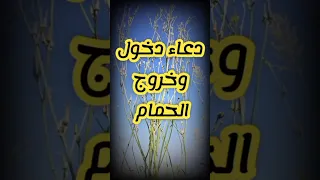 دعاء دخول وخروج الحمام 