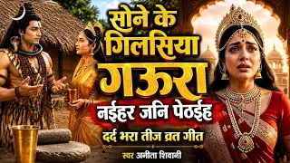 सोने के गिलसिया गौरा नईहर जनी पेठहई Anita shivani स्पेशल तीज व्रत गीत 2026