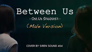 between us ost us bonnie pattraphus ballad male version cover 