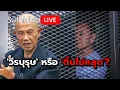 Download Lagu 'วีรบุรุษ' หรือ 'ดิ้นไม่หลุด'? Suthichai live 10-9-2568