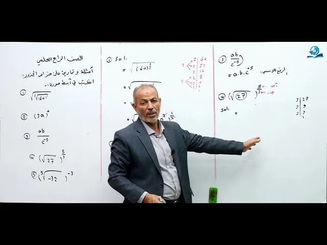 ⁣امثلة و تمارين على خواص الأسس ( الجزء الثالث ) - مادة الرياضيات للصف الرابع الاعدادي