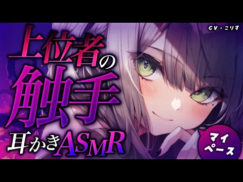 【ASMR/触手】仙人お姉さんの選抜試験【耳かきボイス /EarCleaning/睡眠導入/ゴリゴリ/鼓膜/Japanese/こりす】のカバー画像