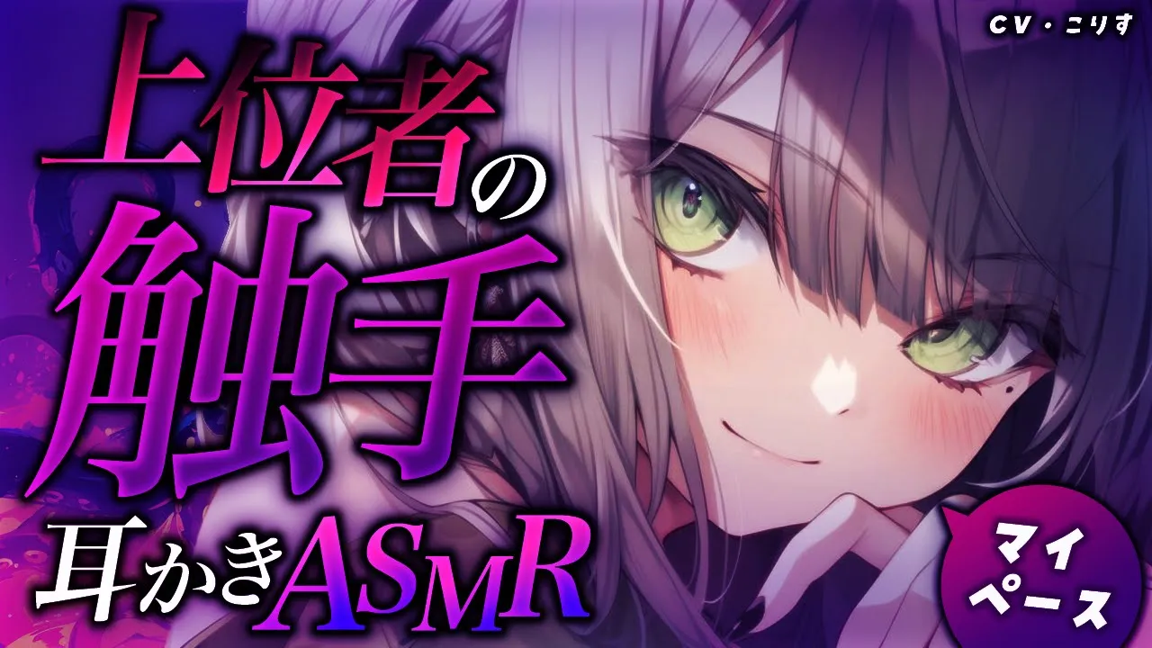 【ASMR/触手】仙人お姉さんの選抜試験【耳かきボイス /EarCleaning/睡眠導入/ゴリゴリ/鼓膜/Japanese/こりす】のサムネイル
