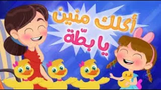 أغنية أكلك منين يا بطة اكلك منين يا بطة أغنية يا خواتي بحبها Ukuluk Minin Yu Duck Song 
