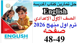 حل صفحه 48 49 من كتاب المدرسه انجليزي الصف الاول الاعدادي ترم اول منهج جديد 2026 Unit 3 Lesson 4 