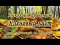 Download Lagu Караченцов Николай -Кленовый лист -караоке