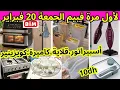 Lagu 📢نايضة ف،عروض بيم ليوم الجمعة 20 فبراير🔊bim🔊أسبيراتور،قلاية،كاميرة،كويزينير،عروض بيم الجمعة