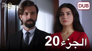 اليمين الحلقة 20 مدبلج عربي 