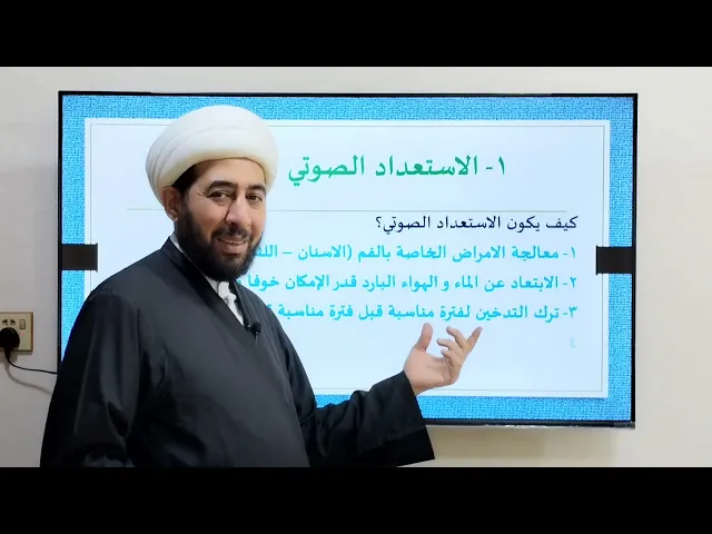 ⁣ثالثا الاستعداد الصوتي والرثائي