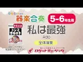 【5-6年生用】私は最強／Ado（映画「ONE PIECE FILM RED」挿入歌）【小学生のための器楽合奏 全体演奏】ロケットミュージック KGH520