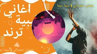 شعبان المصراتي ديما ديما اغاني ليبية ترند 