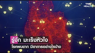  มะเร็งหัวใจเกิดจากอะไร และมีอาการอย่างไรบ้าง 