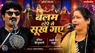 बलम टटेरे से सूख गए , बुन्देली लोकगीत , हनमत हिन्दुस्तानी , लक्ष्मी सिंह ठाकुर
