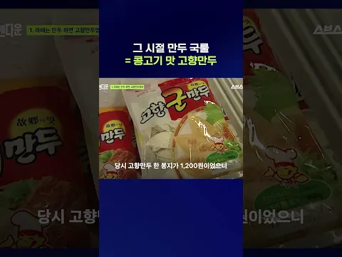 한때는 국민만두였던 고향만두의 황금기 #고향만두 #shorts #스브스뉴스