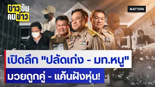 เปิดลึก "ปลัดเก่ง - มท.หนู" มวยถูกคู่ - แค้นฝังหุ่น! | ข่าวข้นคนข่าว | NationTV22