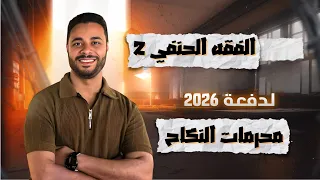 شرح الفقه الحنفي للثانوية الأزهرية 2026 الفقه الحنفي 2 محرمات النكاح 