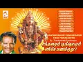 Download Lagu Santhanam  Kungu Mamum Enge Manakkuthu | சந்தனமும் குங்குமம் எங்கே மணக்குது