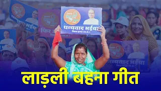 harda ladli behna shivraj singh chouhan madhya pradesh song