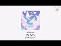 Download Lagu [THAISUB] 永彬Ryan B - 纸飞机 | เครื่องบินกระดาษ