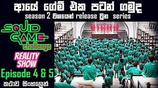 squid game episode 4 u0026 5 sinhala review squid game new series explained sinhala bakamoonalk new