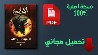 تحميل رواية الناسخ الإنترنت المظلم PDF أحمد مسعد 