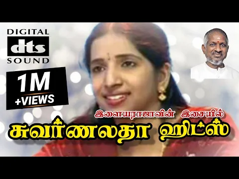 Download MP3 Swarnalatha Tamil Songs | Ilayaraja- Swarnalatha combo Hits | Swarnalatha super hit songs | HQ AUDIO