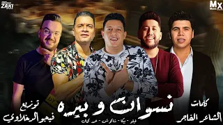 مهرجانات 2020 مهرجان نسوان و بيره حمو بيكا عمر كمال حسن شاكوش فيلو توزيع فيجو الدخلاوي 2020 