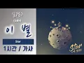 [어떤가요] 길구봉구(GB9) - 이 별(Star) 1시간ㅣ가사 Lyrics