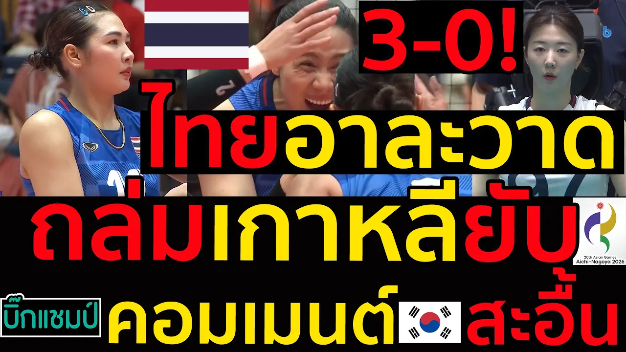 #ด่วน สาวไทยอาละวาดถล่มเกาหลียับ3-0คว้าเหรียญทองแดงเอเชียนเกม2026,คอมเมนต์เกาหลีสะอื้น