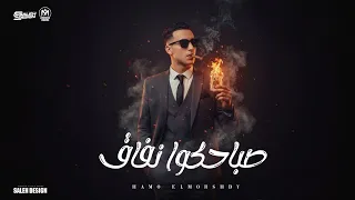  صباحكوا نفاق     حبيت والحب كان محطه خسرانه    حمو المرشدي    توزيع  حمو تيفا      دندنها