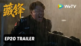 【Preview EP20】《藏锋》Cang Feng｜阿如那、段奕宏