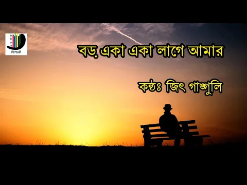 Download MP3 Boro Eka Eka Lage Amar || বড় একা একা লাগে আমার ||  Jeet Ganguly || Lyrical Symphony