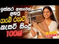 Download Lagu Sinhala Old Songs Nonstop | Sinhala Sindu | Sinhala Best Songs Collection | Best Band Sinhala Song