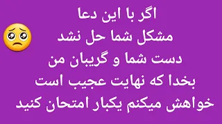 دعای عجیب که می تواند برای تمام عمر از آن استفاده کنید 