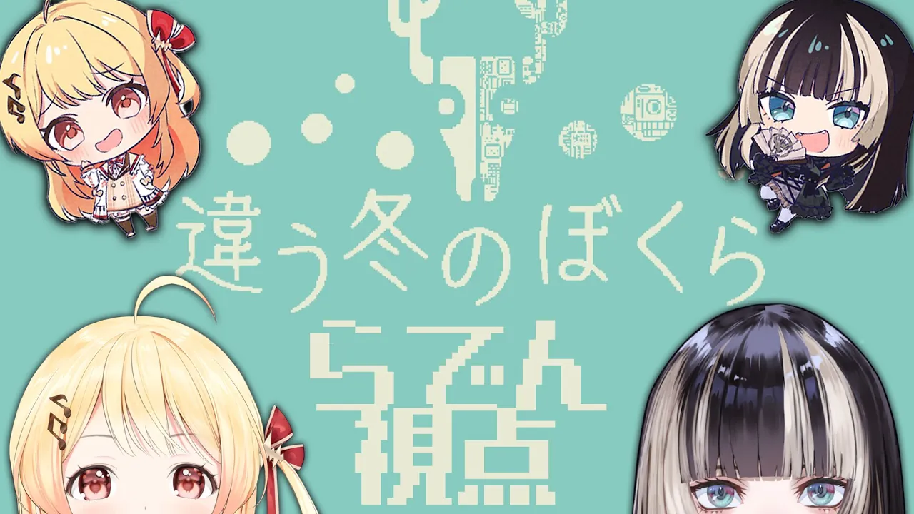 【違う冬のぼくら】#なでらで で協力ゲームです（らでん視点）【儒烏風亭らでん/音乃瀬奏  #ReGLOSS 】