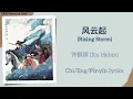 风云起 (Rising Storm) - 许鹤缤 (Xu Hebin)《逐玉 Pursuit of Jade》Chi/Eng/Pinyin lyrics