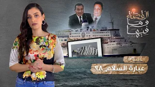 القصة ومافيها الموسم ٣ ح ١١ عبارة السلام ٩٨ ريهام عياد القصه وما فيها  القصة ومافيها الموسم ٣ ح ١١ عبارة السلام ٩٨ ريهام عياد القصه وما فيها