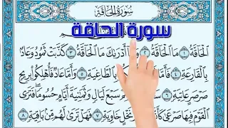 سورة الحاقة أسهل طريقة لحفظ القرآن الكريم The Noble Quran 