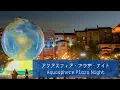 アクアスフィア・プラザ・ナイト　ループ　［東京ディズニーシー][音源再現]