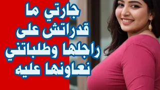 قصتي مع جارتي وراجلها طلباتني نكون وذاك الشيء اللي وقع غادي يبورشكم قصص مغربية عالم الوجدية 