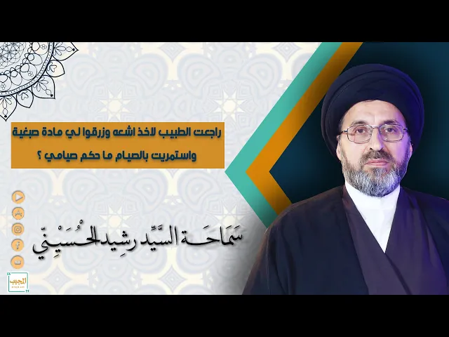 راجعت الطبيب لاخذ اشعه وزرقوا لي مادة صبغية واستمريت بالصيام ما حكم صيامي ؟