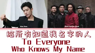 Download [Eng/Pinyin Lyrics]  肖战 Xiao Zhan \u0026 黑豹乐队 Black Panther ‘ 给所有知道我名字的人 To Everyone Who Knows My Name’ MP3