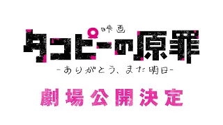 YouTube影片, 內容是章魚嗶的原罪 －謝謝你，明天再見－ 的 特報影片