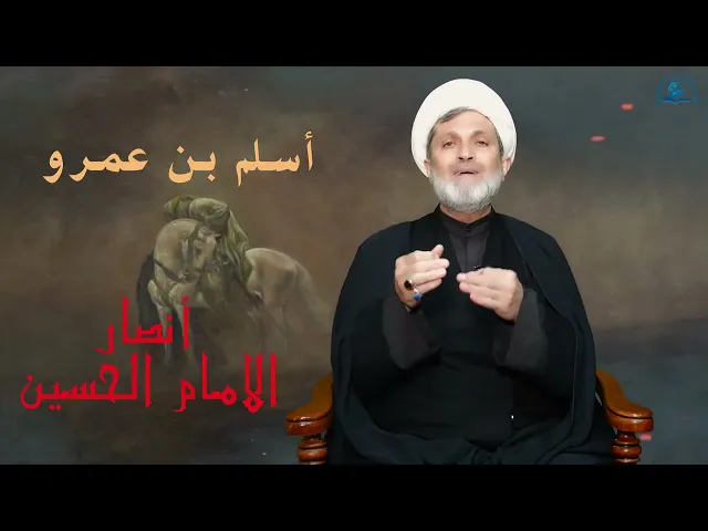 ⁣سلسلة #أنصار_الحسين ( عليه السلام) // الحلقة 9 / #أسلم_بن_عمرو